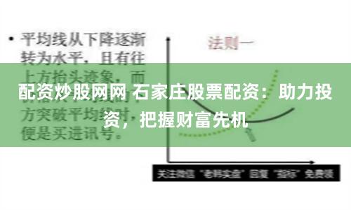 配资炒股网网 石家庄股票配资：助力投资，把握财富先机