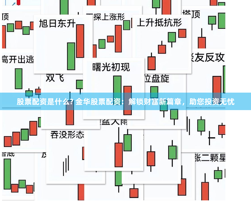 股票配资是什么? 金华股票配资：解锁财富新篇章，助您投资无忧
