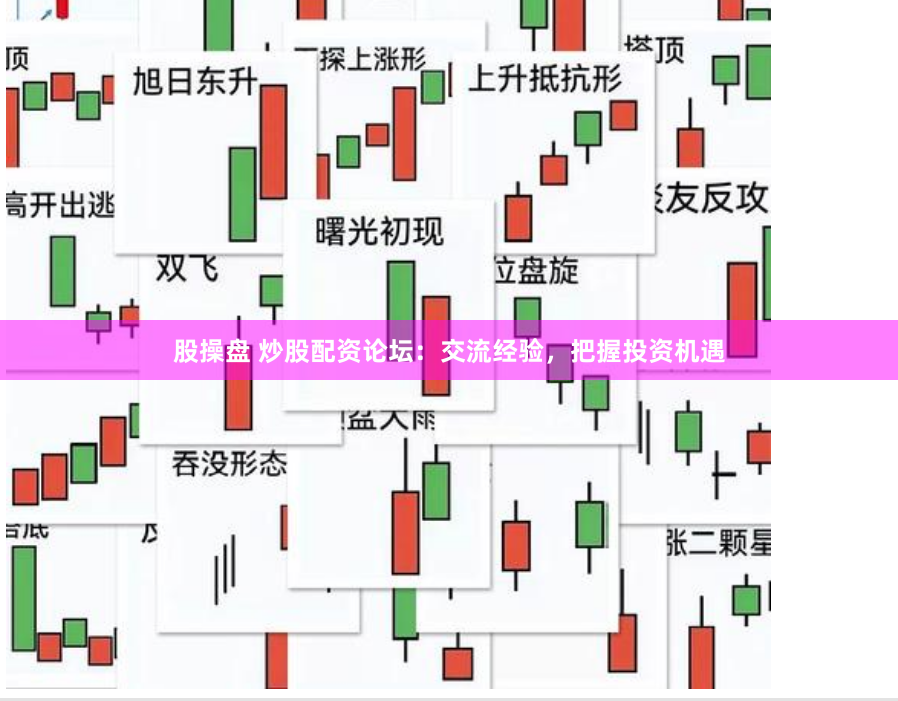 股操盘 炒股配资论坛：交流经验，把握投资机遇