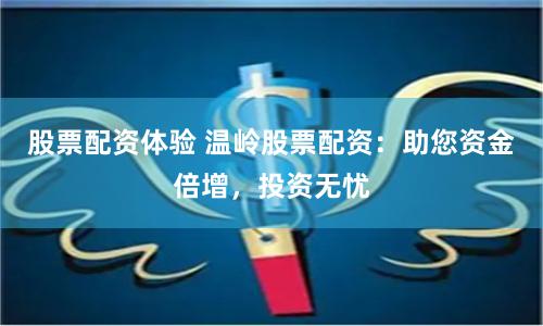 股票配资体验 温岭股票配资：助您资金倍增，投资无忧