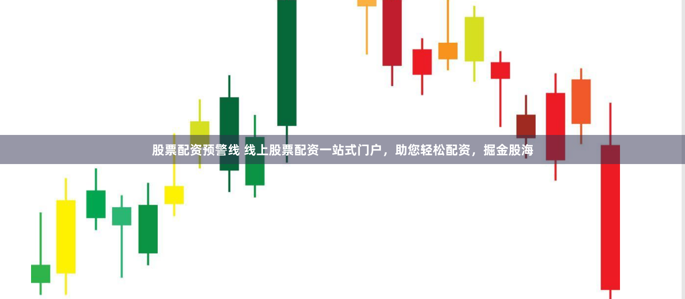 股票配资预警线 线上股票配资一站式门户，助您轻松配资，掘金股海