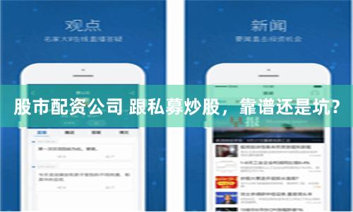 股市配资公司 跟私募炒股，靠谱还是坑？