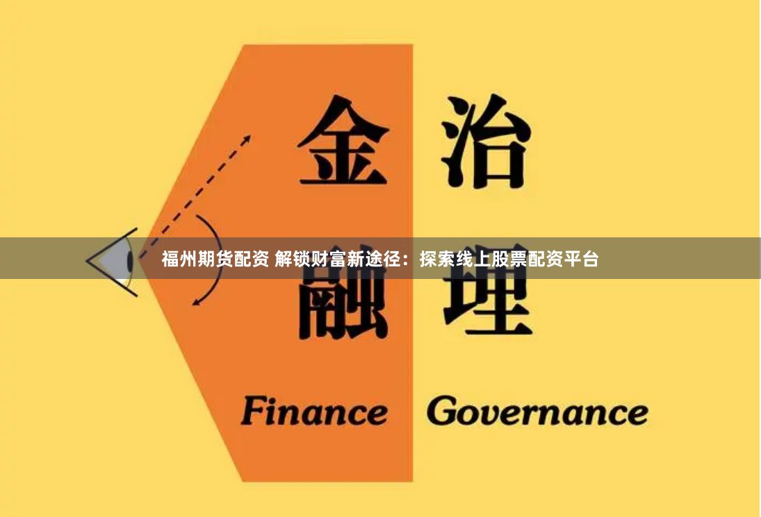 福州期货配资 解锁财富新途径：探索线上股票配资平台