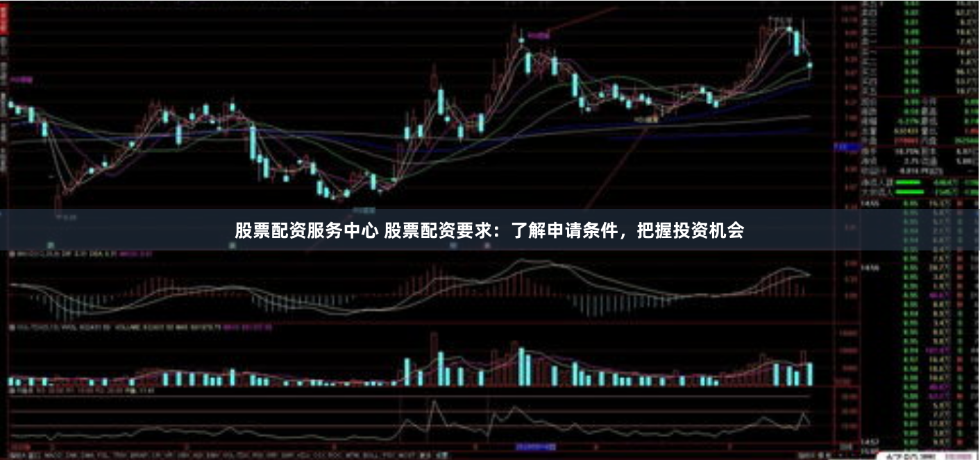 股票配资服务中心 股票配资要求：了解申请条件，把握投资机会