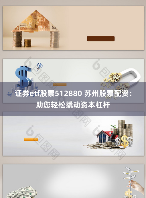 证券etf股票512880 苏州股票配资：助您轻松撬动资本杠杆