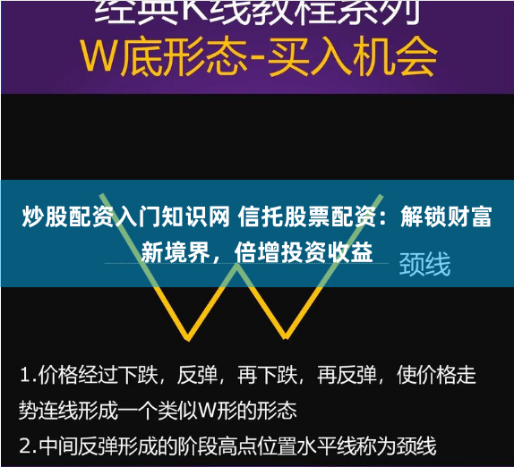 炒股配资入门知识网 信托股票配资:解锁财富新境界,倍增投资收益