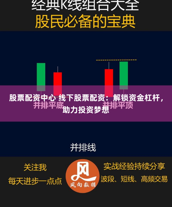股票配资中心 线下股票配资:解锁资金杠杆,助力投资梦想