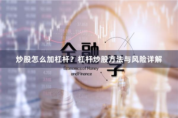 炒股怎么加杠杆？杠杆炒股方法与风险详解