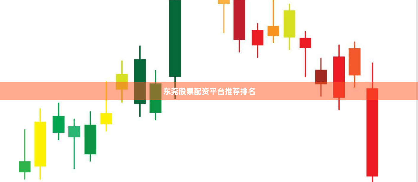 东莞股票配资平台推荐排名