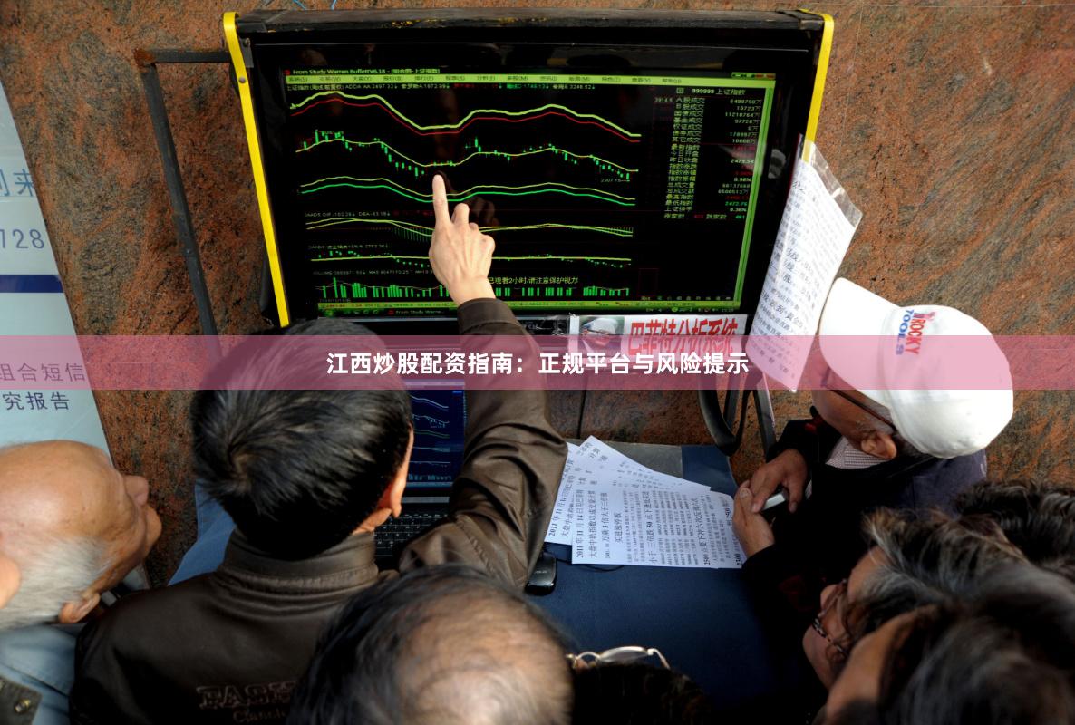 江西炒股配资指南:正规平台与风险提示