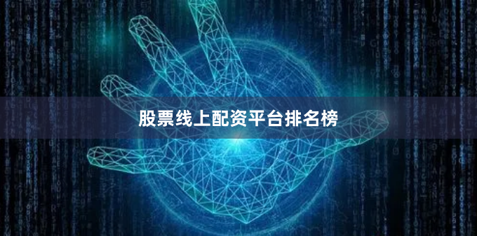 股票线上配资平台排名榜