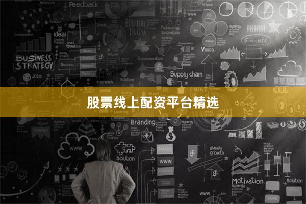 股票线上配资平台精选