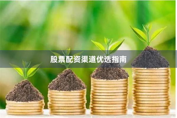 股票配资渠道优选指南