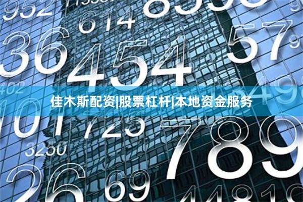 佳木斯配资|股票杠杆|本地资金服务