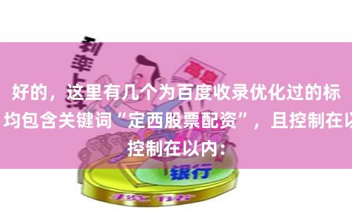 好的，这里有几个为百度收录优化过的标题，均包含关键词“定西股票配资”，且控制在以内：