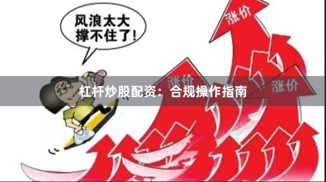 杠杆炒股配资：合规操作指南
