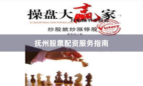 抚州股票配资服务指南