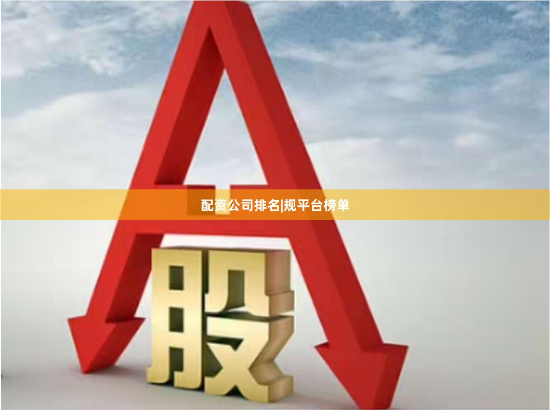 配资公司排名|规平台榜单