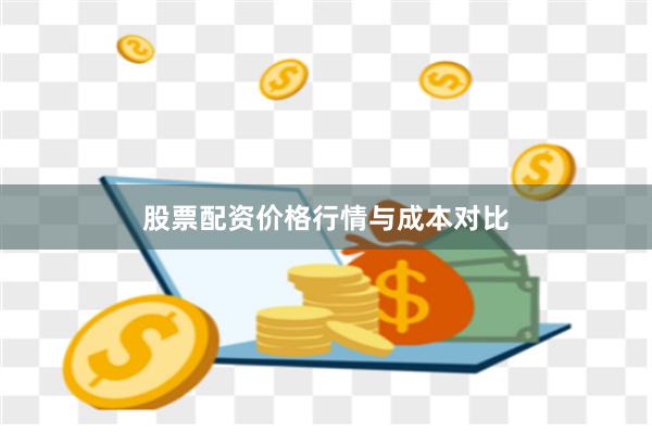 股票配资价格行情与成本对比