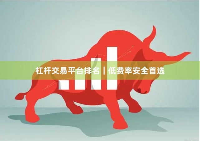 杠杆交易平台排名｜低费率安全首选