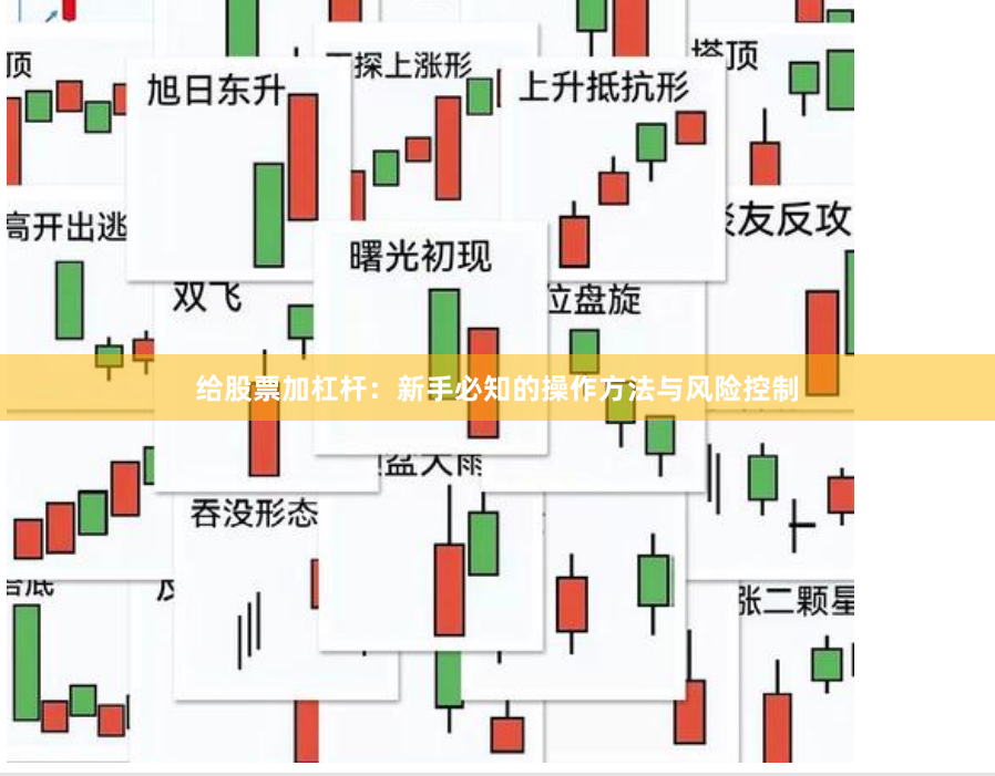 给股票加杠杆：新手必知的操作方法与风险控制