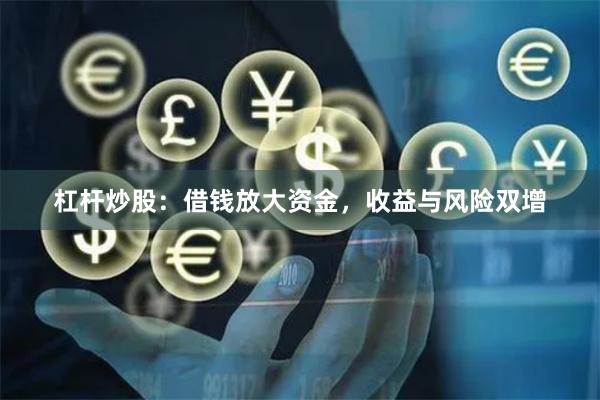 杠杆炒股：借钱放大资金，收益与风险双增