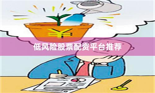 低风险股票配资平台推荐
