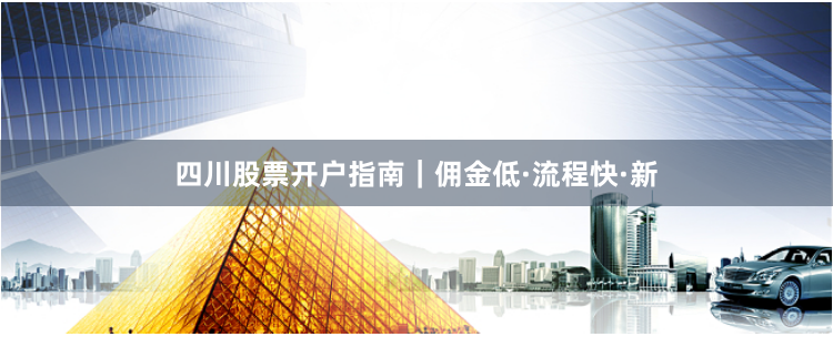 四川股票开户指南｜佣金低·流程快·新
