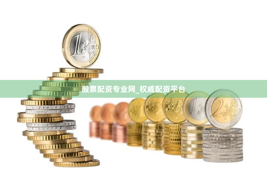 股票配资专业网_权威配资平台