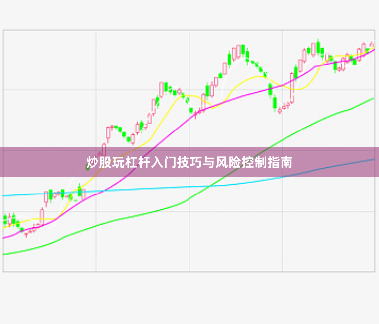 炒股玩杠杆入门技巧与风险控制指南