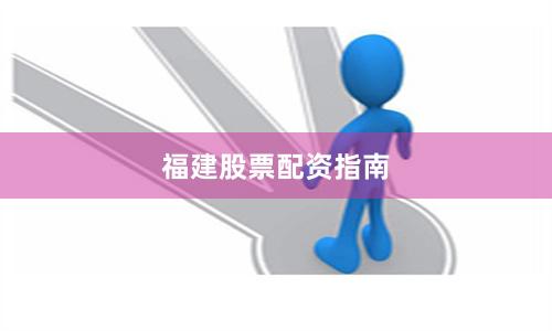 福建股票配资指南