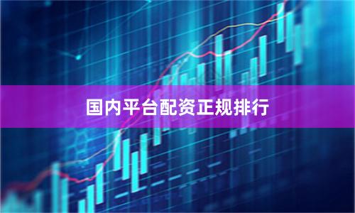 国内平台配资正规排行