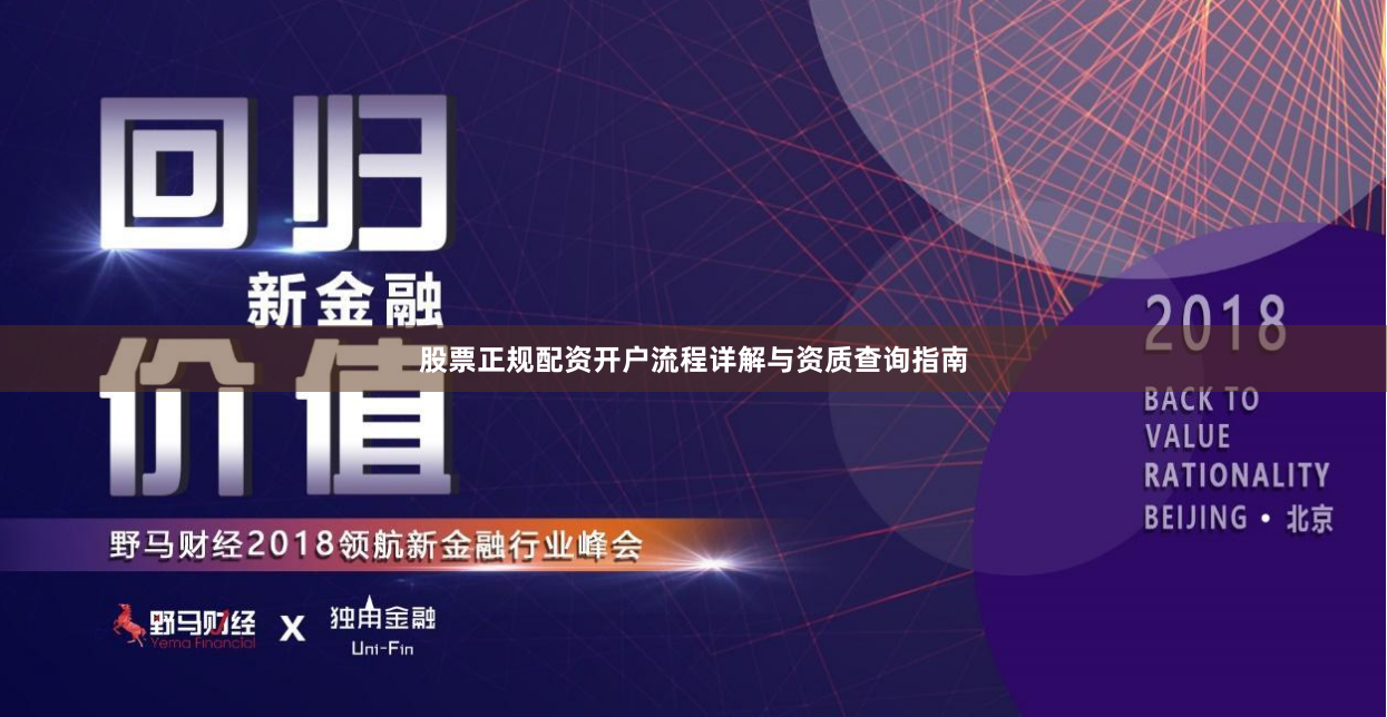 股票正规配资开户流程详解与资质查询指南