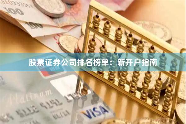 股票证券公司排名榜单：新开户指南