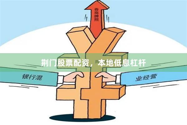 荆门股票配资，本地低息杠杆